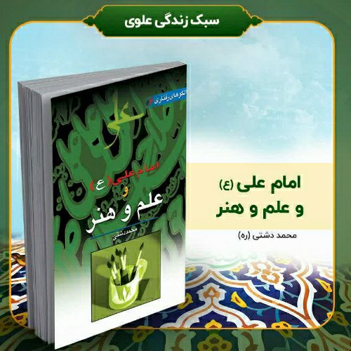 کتاب امام علی (ع) و علم و هنر ، تألیف استاد محمد دشتی (ره)