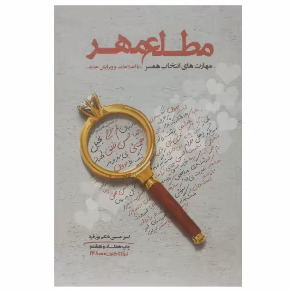 کتاب مطلع مهر اثر امیر حسین بانکی پور فرد چاپ و طرح جلد  و ویرایش جدید
