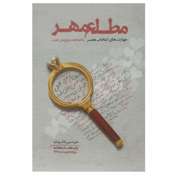 کتاب مطلع مهر اثر امیر حسین بانکی پور فرد چاپ و طرح جلد و ویرایش جدید