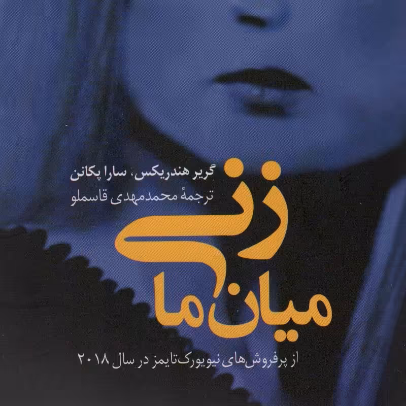 زنی میان ما(رمان خارجی)

