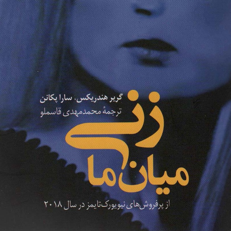 زنی میان ما(رمان خارجی)