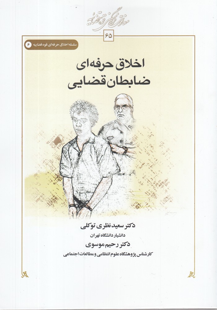 کتاب اخلاق حرفه ای ضابطانقضایی