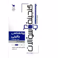 گنجینه جامع سوالات روانشناسی بالینی (وزارت بهداشت) با پاسخ تشریحی (ویراست پنجم)