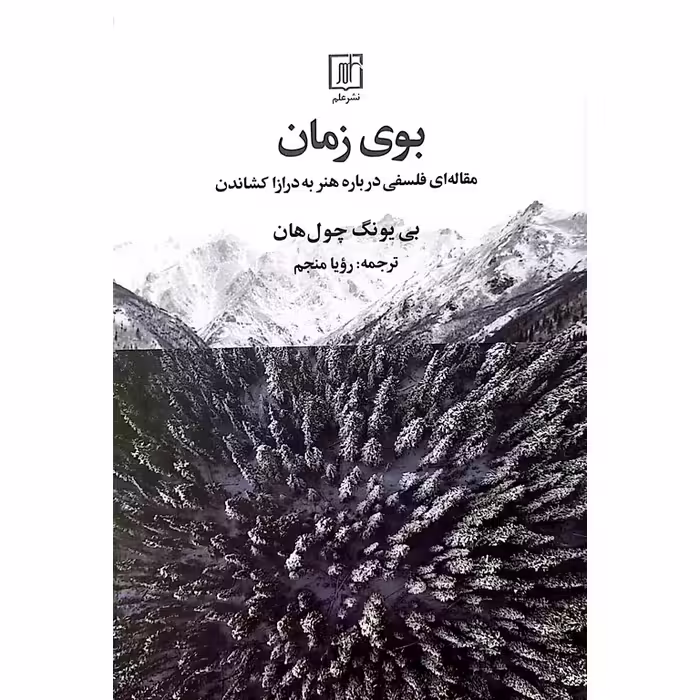 بوی زمان