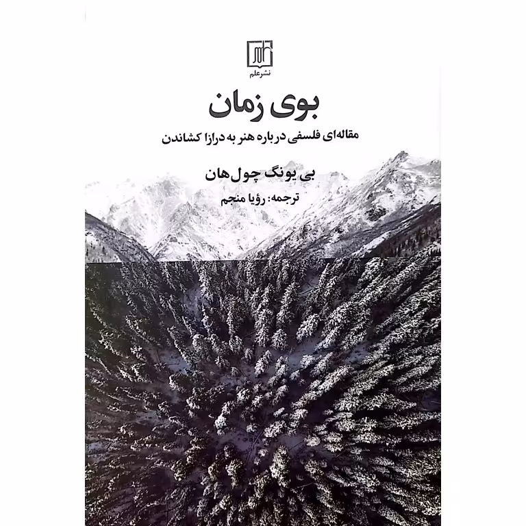 بوی زمان