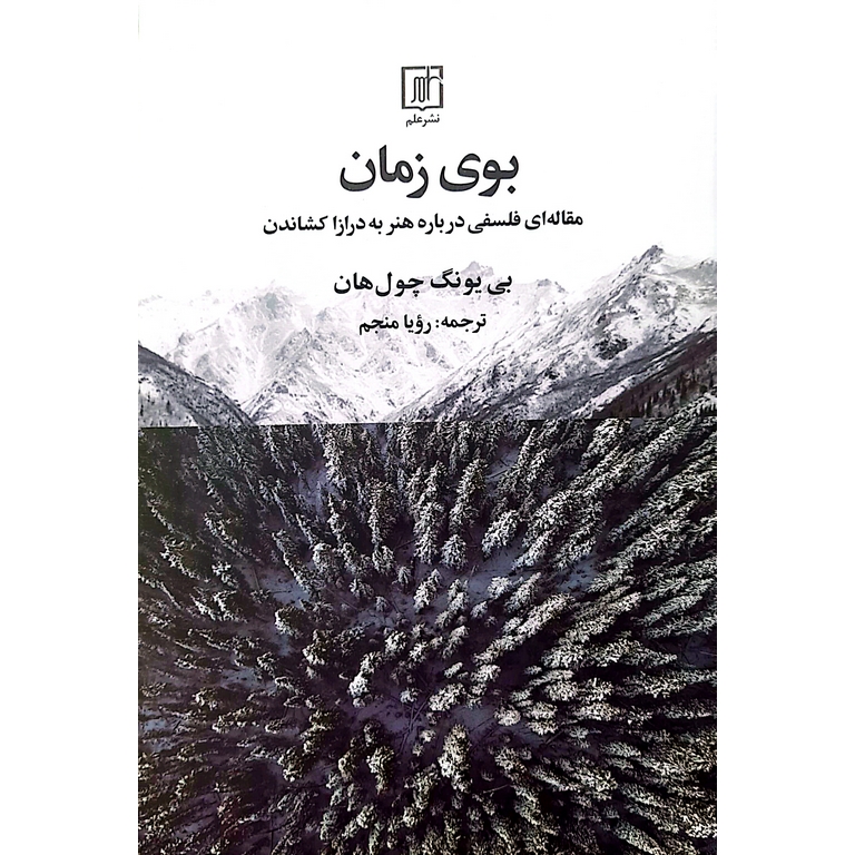 بوی زمان