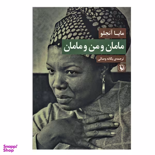 کتاب مامان و من و مامان اثر مایا آنجلو انتشارات  مروارید