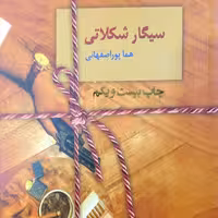 سیگار شکلاتی