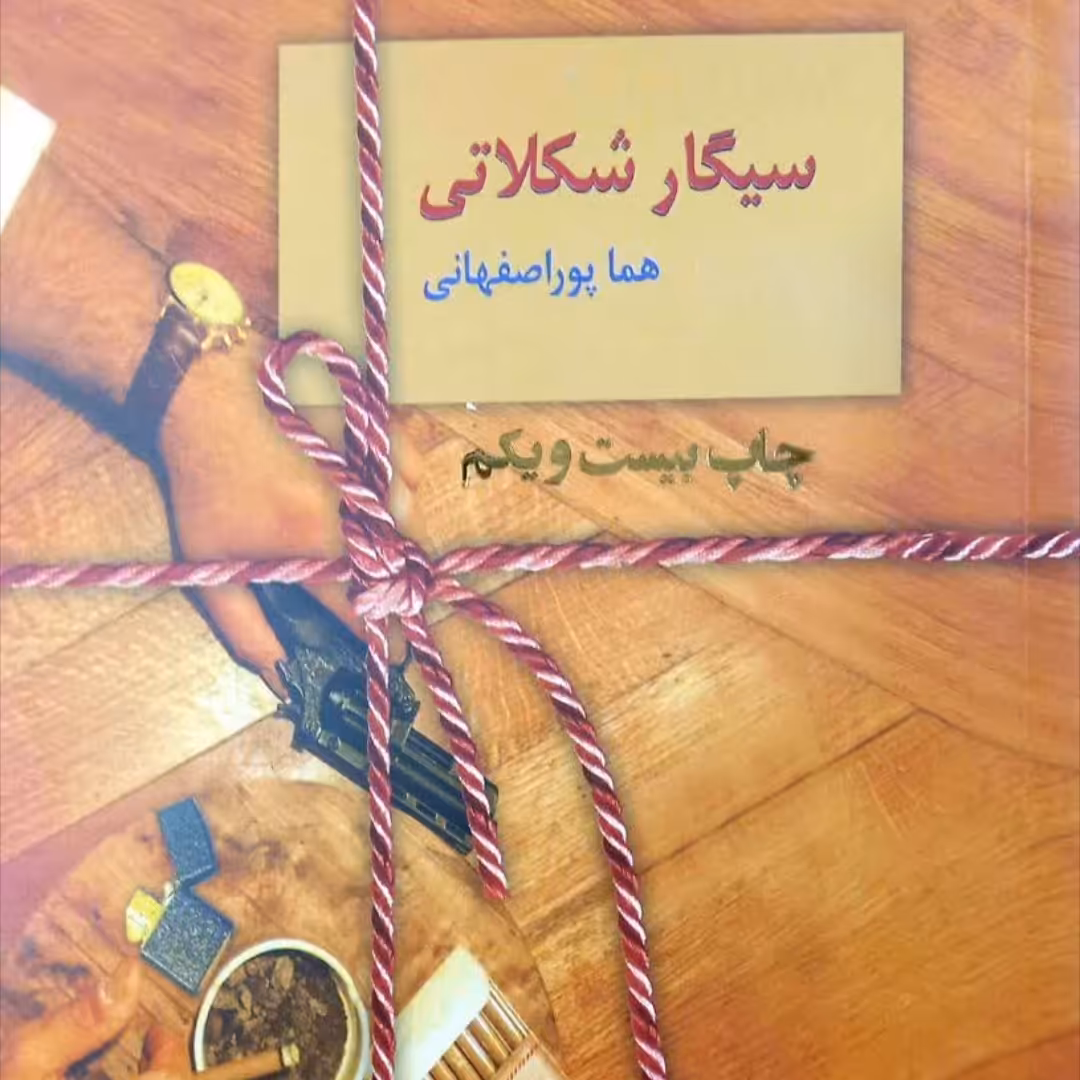 سیگار شکلاتی