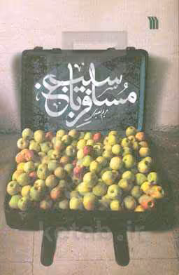 کتاب مسافر باغ سیب