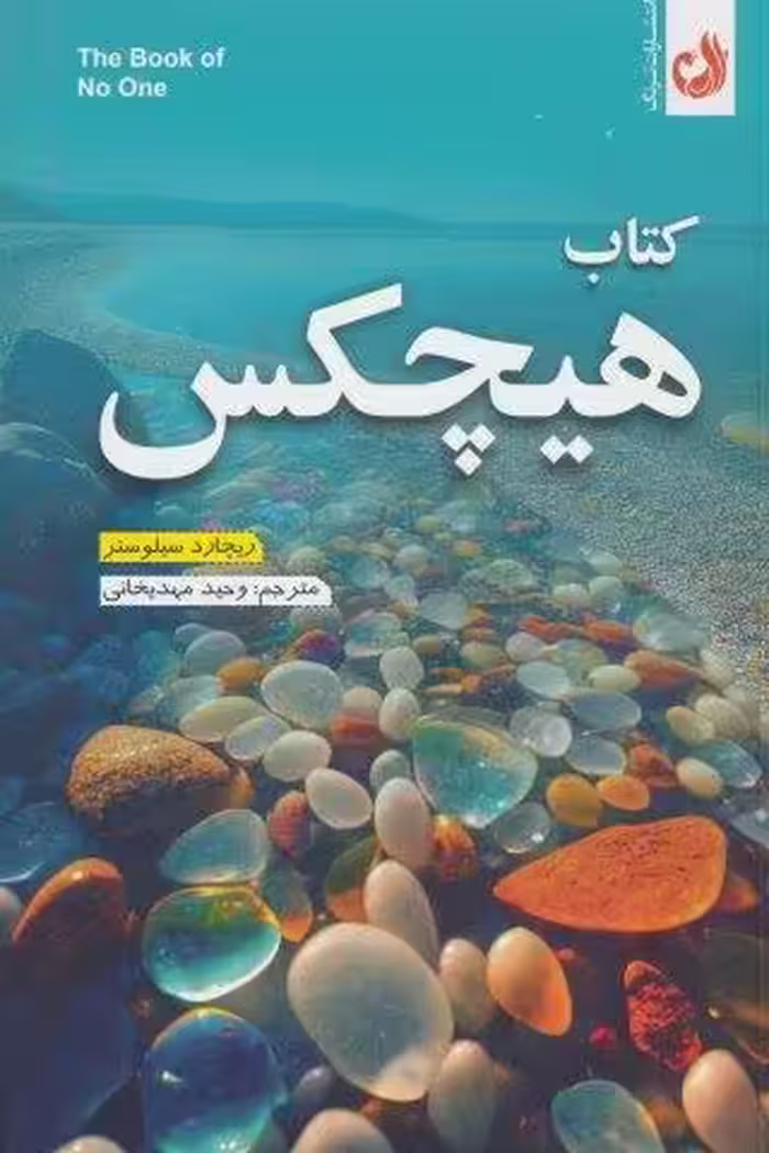 کتاب هیچکس