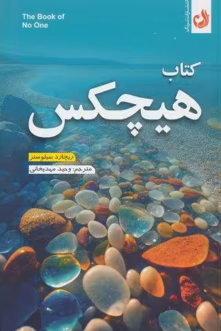کتاب هیچکس