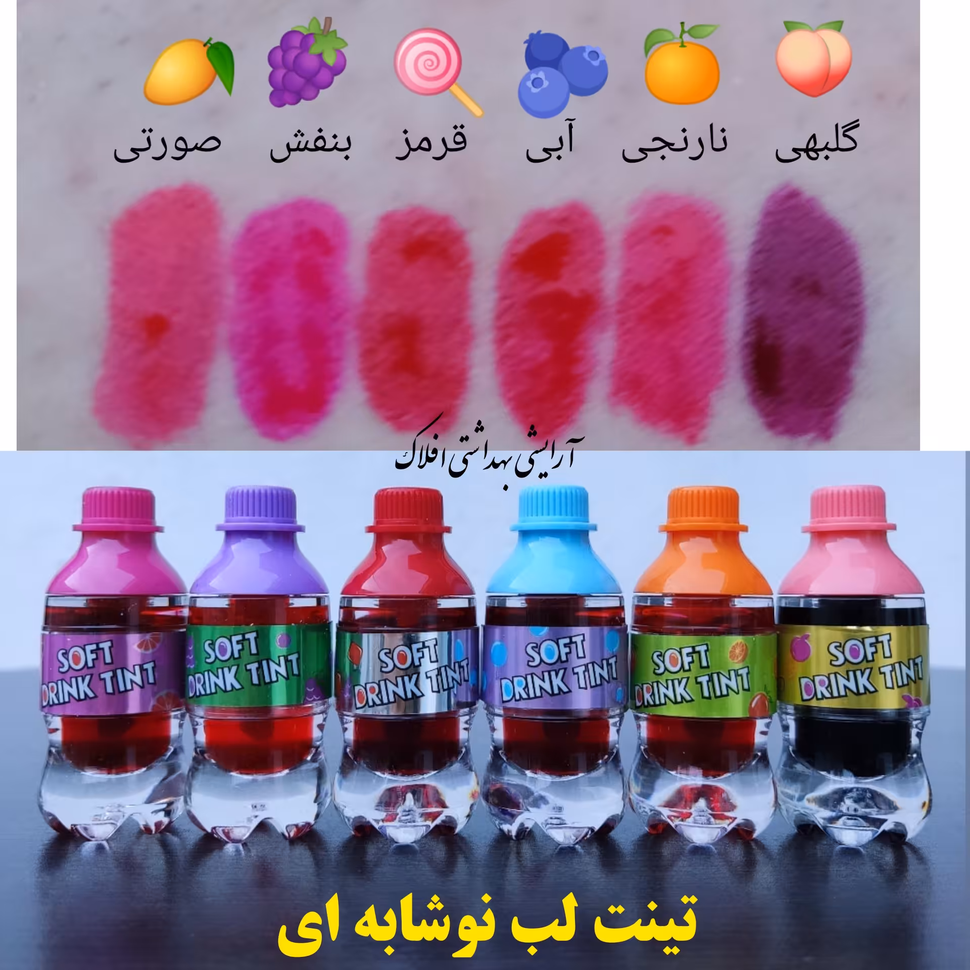 تینت لب نوشابه ای

