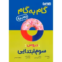 کتاب درس یار دروس سوم منتشران چاپ 1401