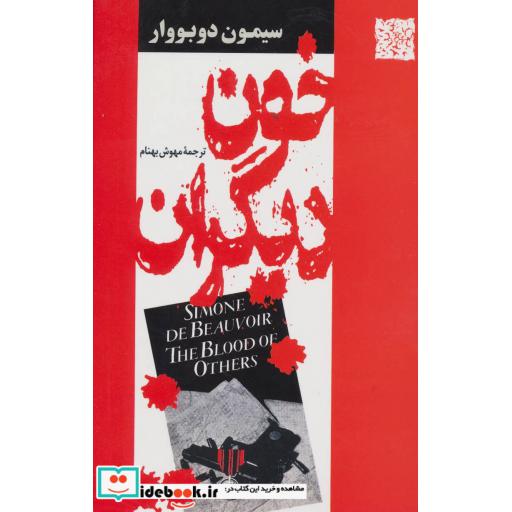 کتاب خون دیگران اثر سیمون دوبووار
