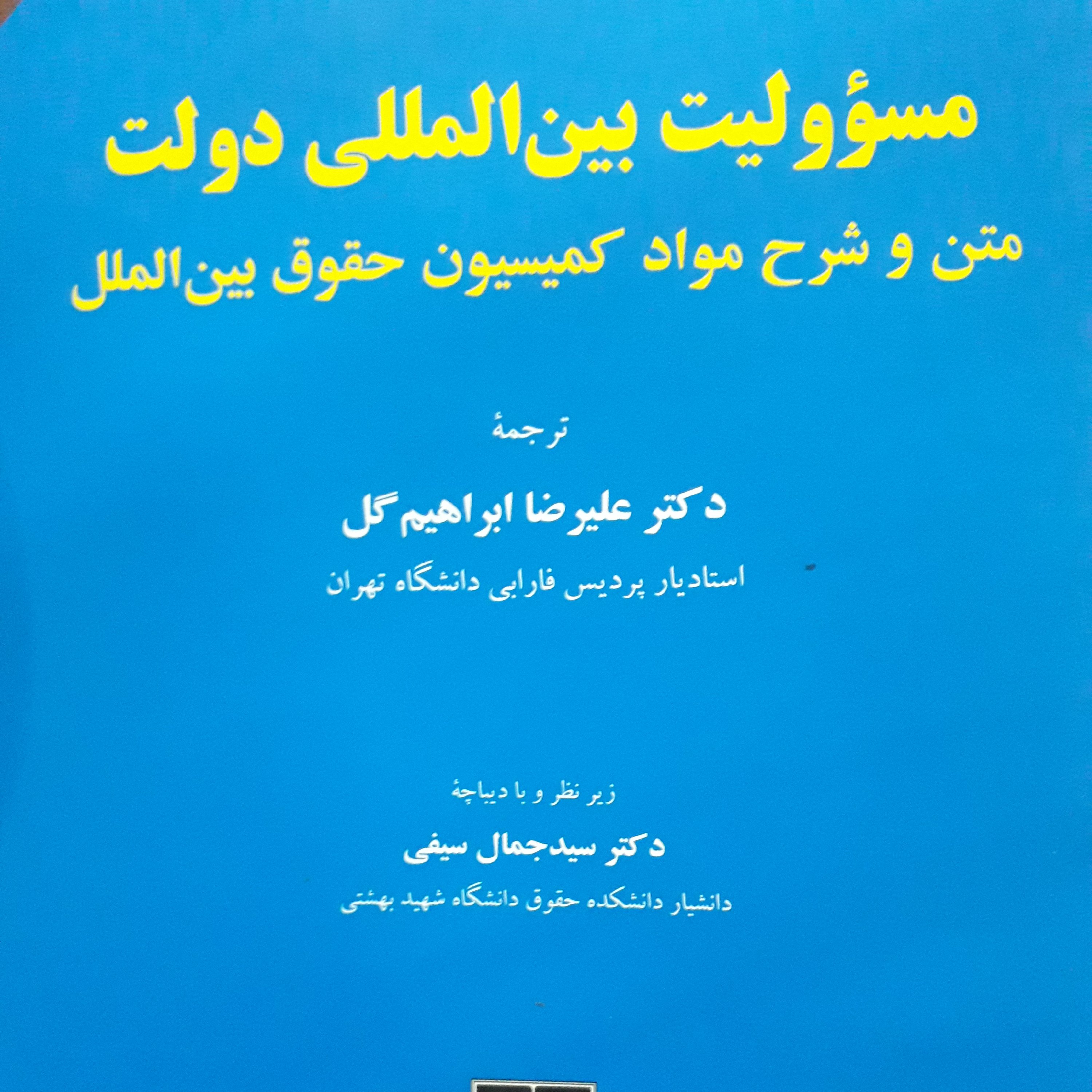 مسئولیت بین المللی دولت علیرضا ابراهیم گل