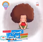 قیمت و خرید کتاب وای دکمه دکمه دکمه 1 کاسه ی غول پیکر | ایده بوک
