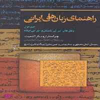 راهنمای زبان‌های ایرانی (ج1)