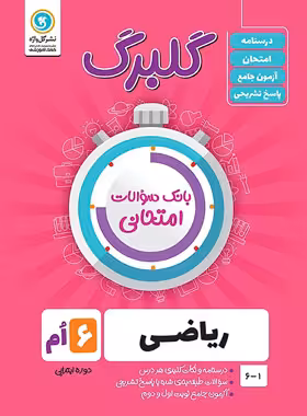 گلبرگ ریاضی ششم ابتدایی گل واژه | چی بخونم