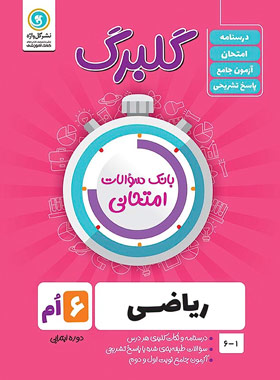 گلبرگ ریاضی ششم ابتدایی گل واژه | چی بخونم