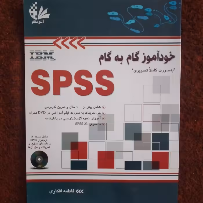 کتاب خودآموز گام به گام spss فاطمه افکاری چاپ 1396 بدون سی دی 