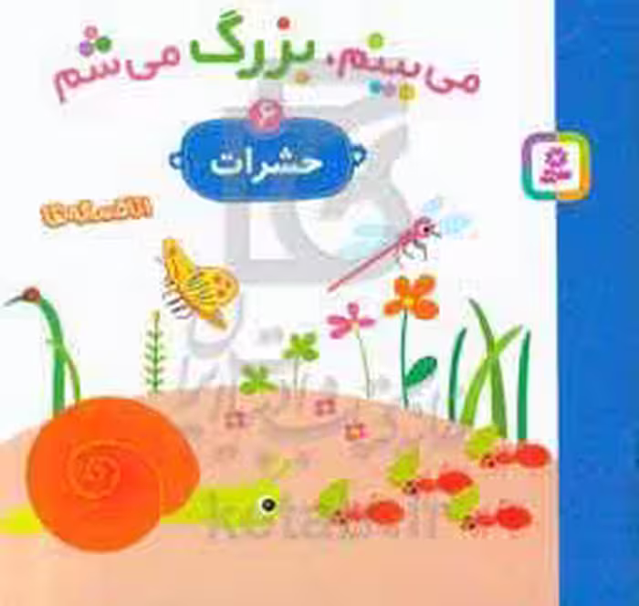کتاب می بینم بزرگ می شم 6