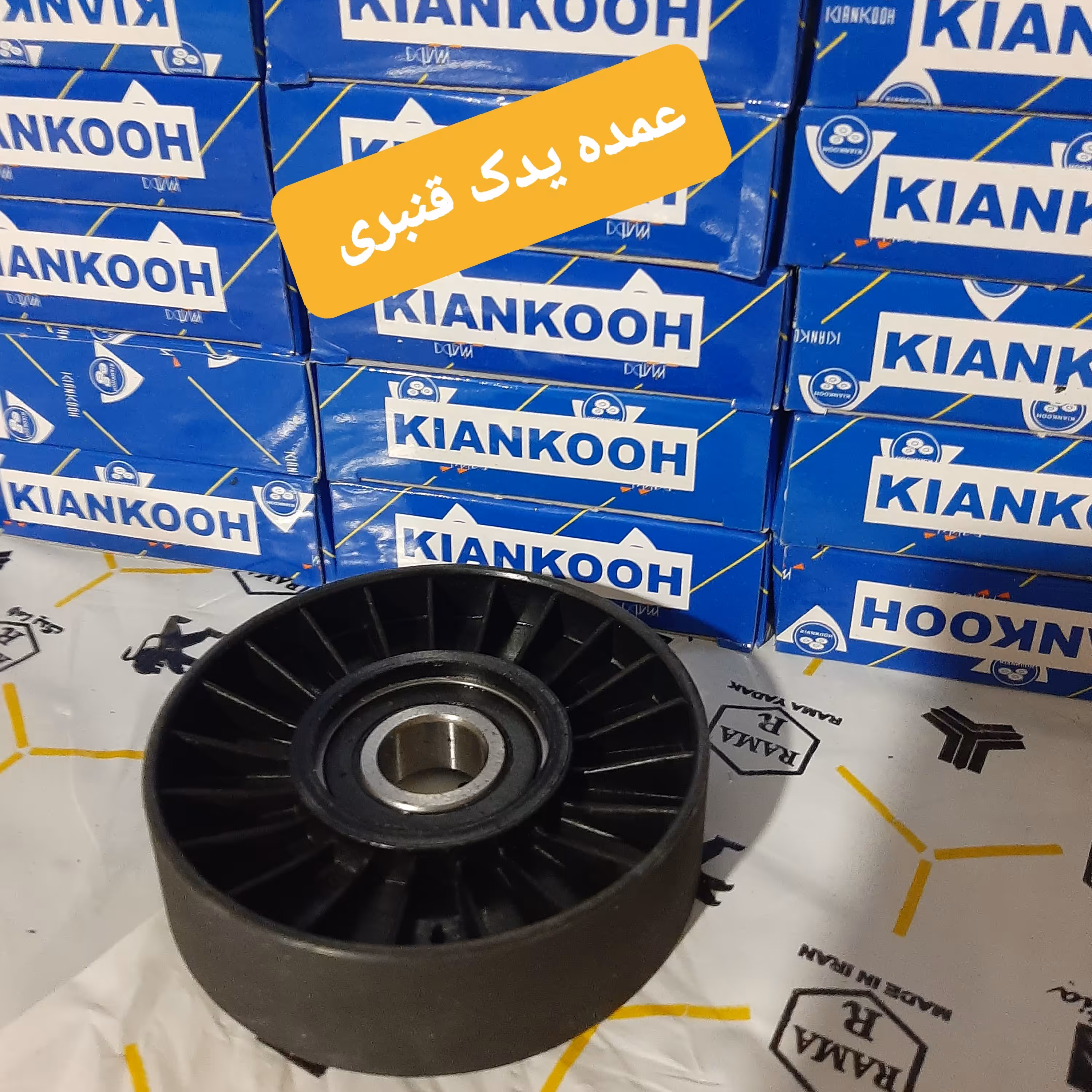 غلطک هرزگرد دینام 405  ( حداقل خرید 5 عدد - عددی 110 تومان )