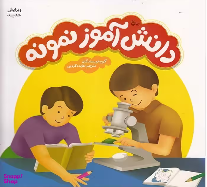 کتاب دانش آموز نمونه اثر جمعی از نویسندگان انتشارات فنی ایران