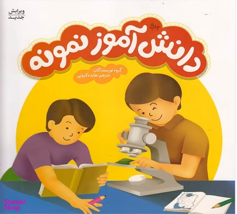 کتاب دانش آموز نمونه اثر جمعی از نویسندگان انتشارات فنی ایران