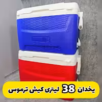 یخدان 38 لیتری با سینی مخصوص برند کیش