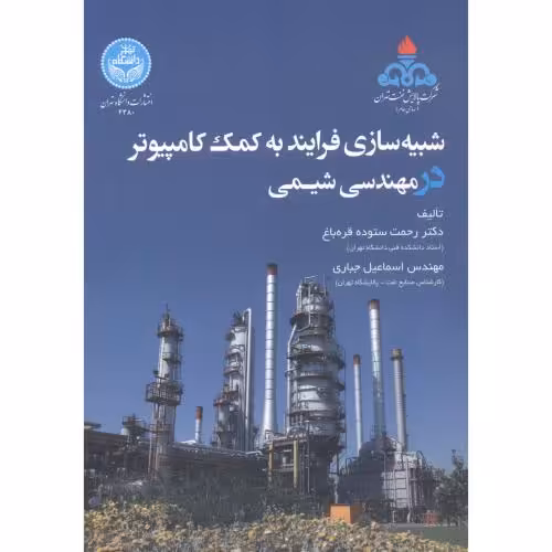 کتاب شبیه سازی فرایند به کمک کامپیوتر در مهندسی شیمی