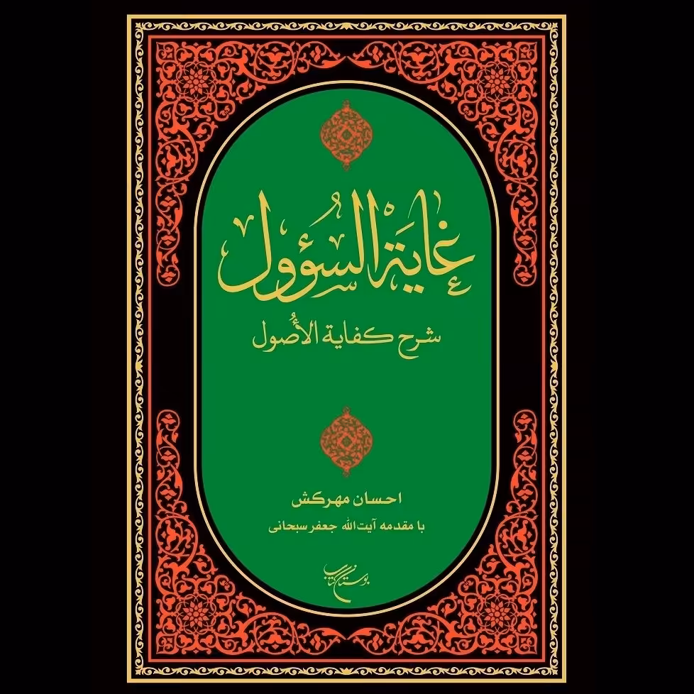 غایه السئول 2 جلدی - احسان مهرکش
