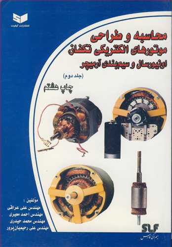 کتاب محاسبه و طراحی موتورهای الکتریکی تکفاز اونیورسال و سیم بندی آرمیچر جلد2