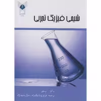 کتاب شیمی فیزیک تجربی نشر دانشگاه آزاد