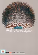 قیمت و خرید کتاب جوجه تیغی نشر دنیای نو | ایده بوک