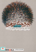 قیمت و خرید کتاب جوجه تیغی نشر دنیای نو | ایده بوک