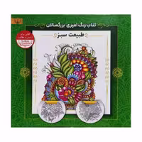 کتاب رنگ آمیزی بزرگسالان طبیعت سبز اثر سید عباس اسلامی انتشارات آثار برات