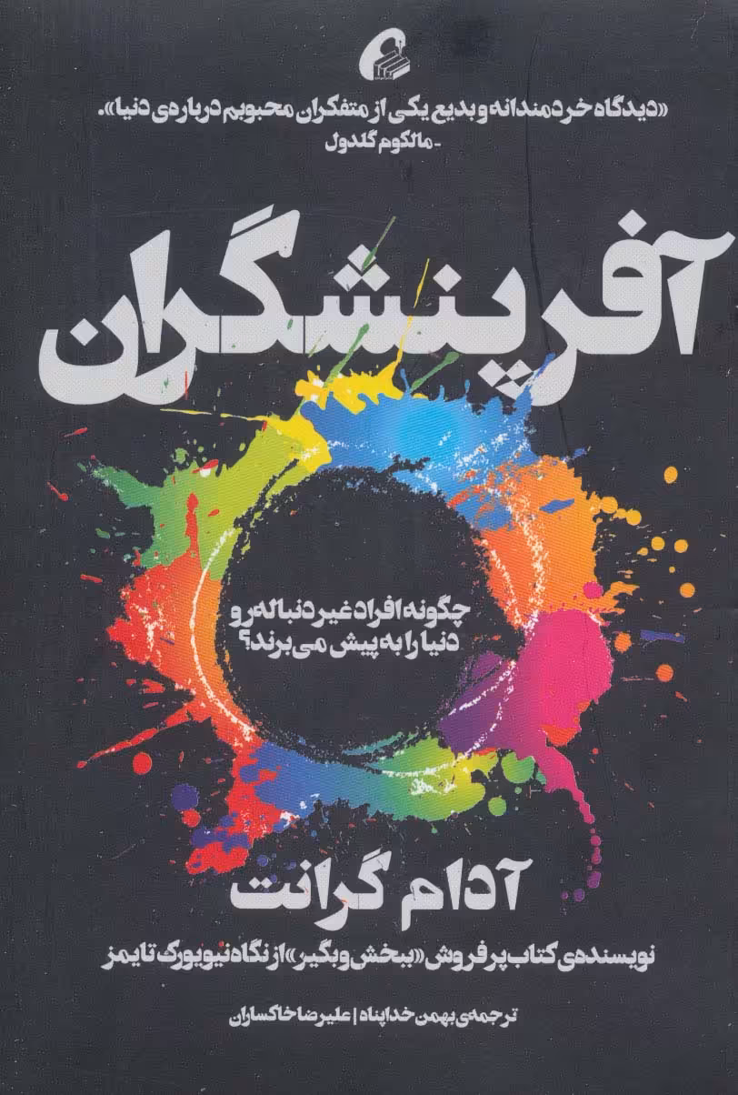 آفرینشگران (چگونه افراد غیر دنباله رو دنیا به پیش می برند؟) - ناشربوک | خرید آنلاین کتاب