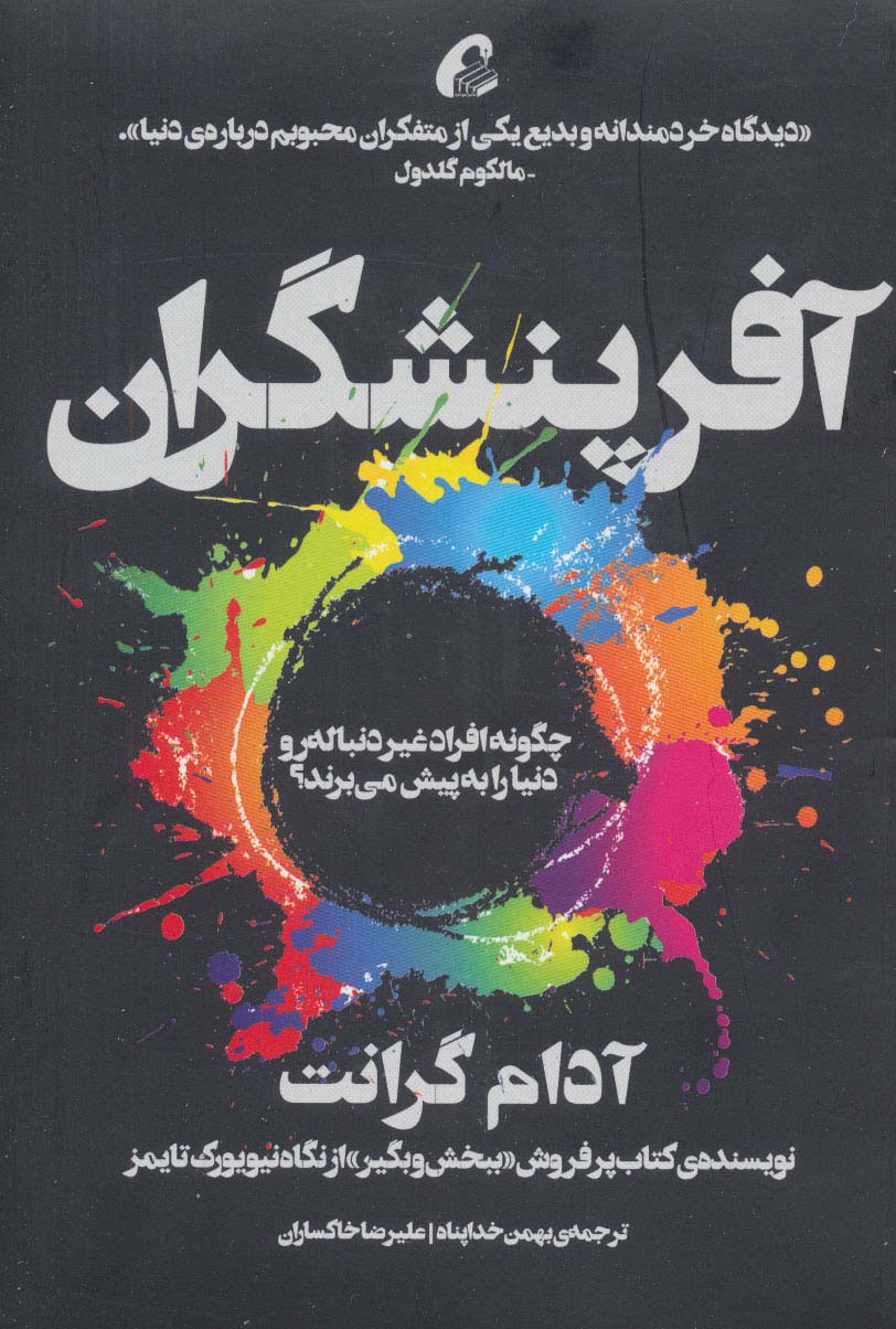 آفرینشگران (چگونه افراد غیر دنباله رو دنیا به پیش می برند؟) - ناشربوک | خرید آنلاین کتاب