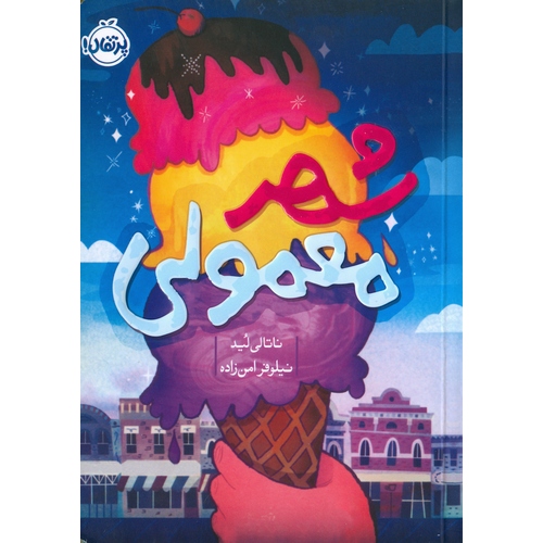 شهر معمولی