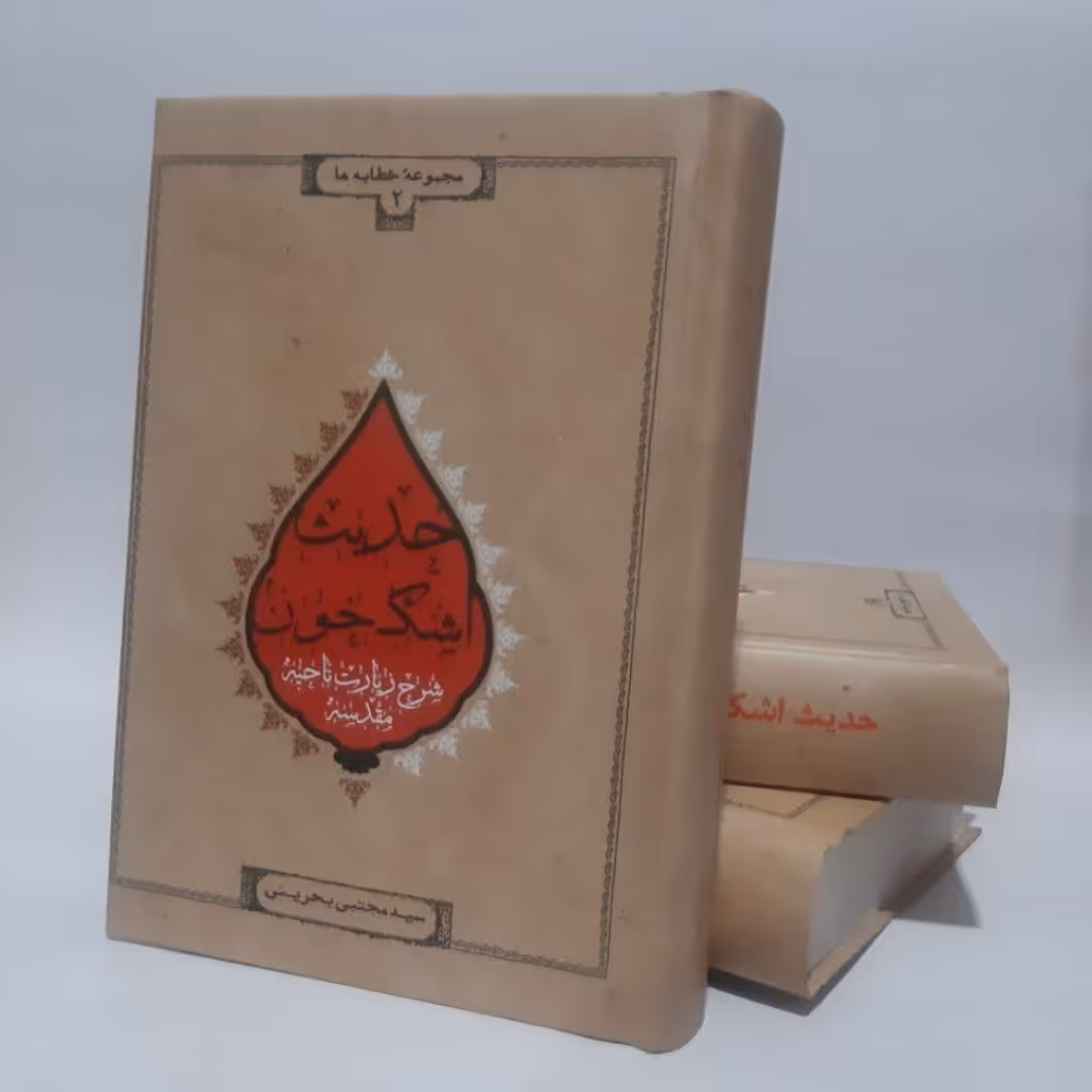 کتاب حدیث اشک و خون،سید مجتبی بحرینی