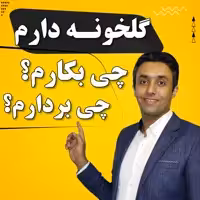 فیلم دوره آموزشی گلخونه دارم چی بکارم؟ چی بردارم؟