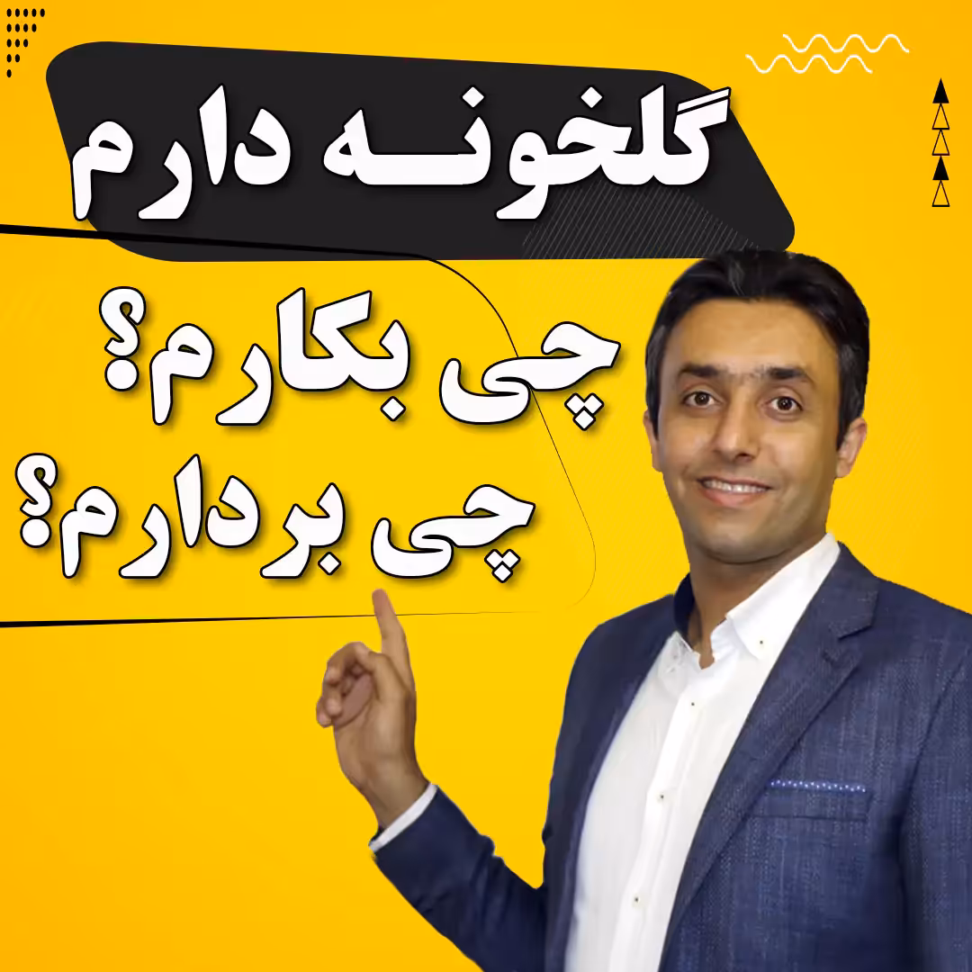 فیلم دوره آموزشی گلخونه دارم چی بکارم؟ چی بردارم؟