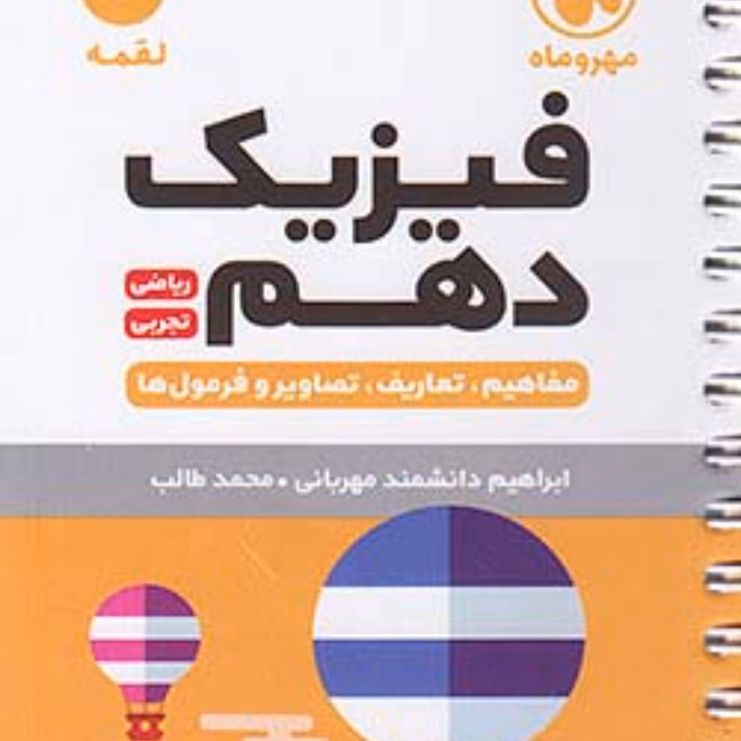 لقمه   فیزیک دهم  مهروماه