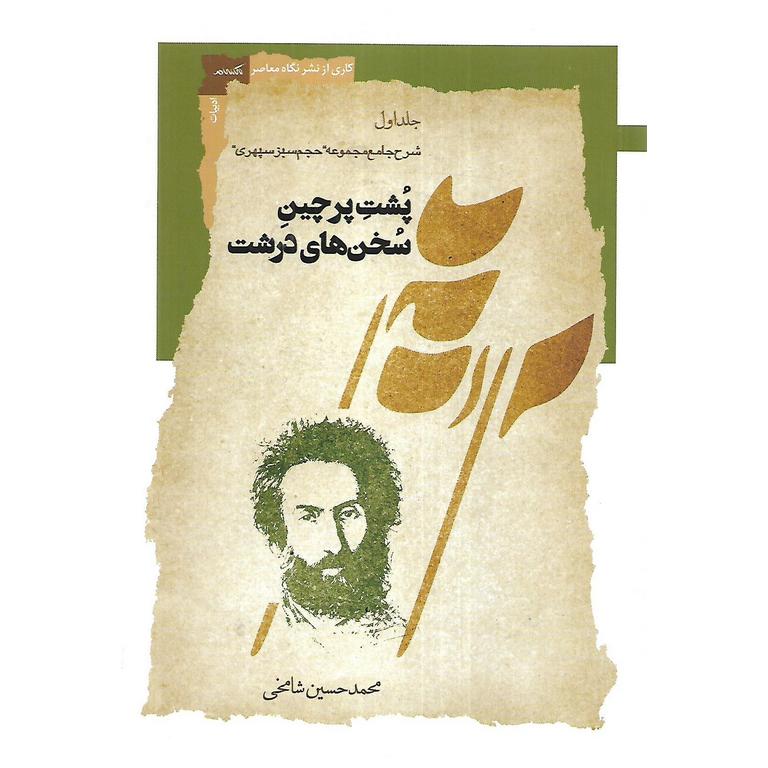 پشت پرچین سخن های درشت (2 جلدی)