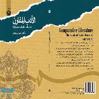 الأدب المقارن نشر سمت