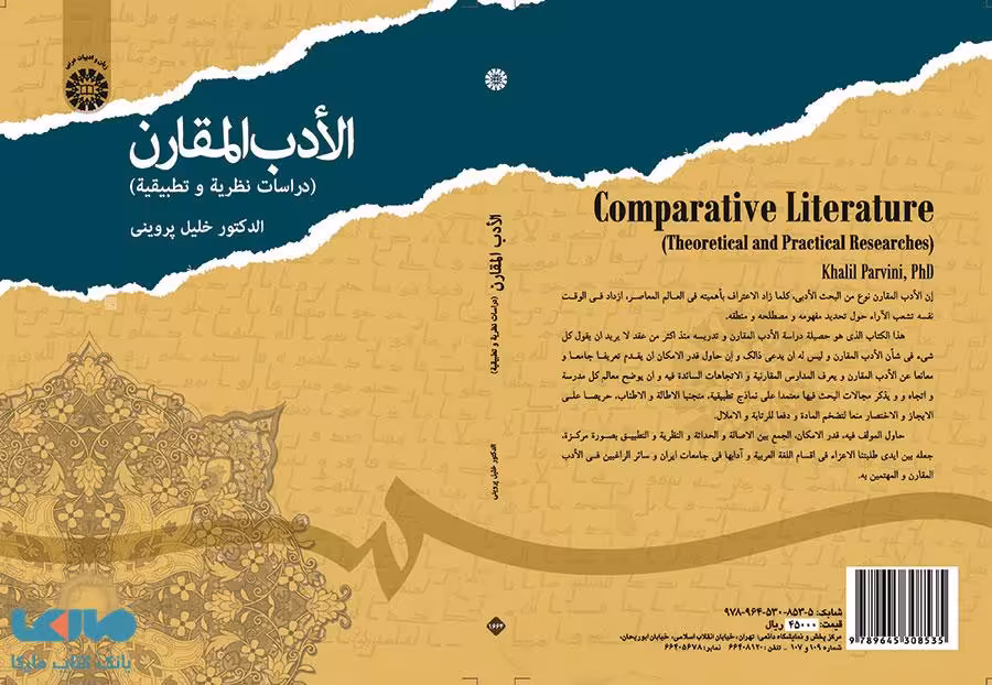 الأدب المقارن نشر سمت