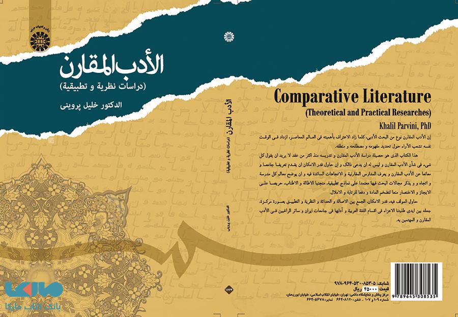 الأدب المقارن نشر سمت