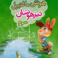 هوش مالتیپل تیزهوشان سوم دبستان (خیلی سبز)1403