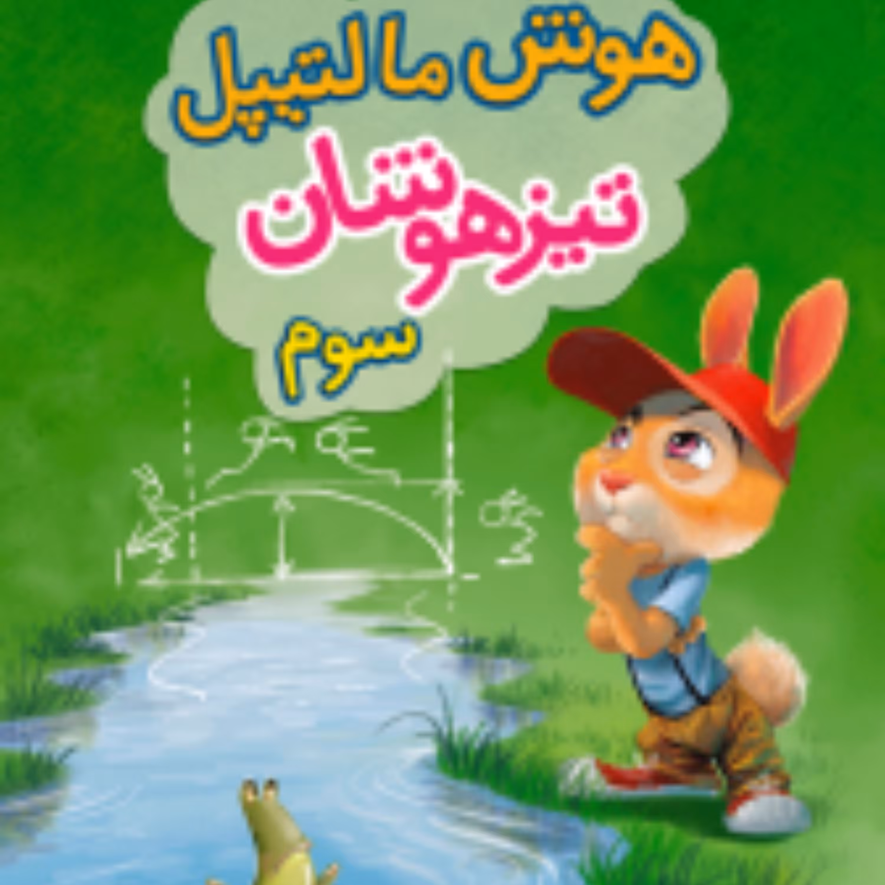 هوش مالتیپل تیزهوشان سوم دبستان (خیلی سبز)1403